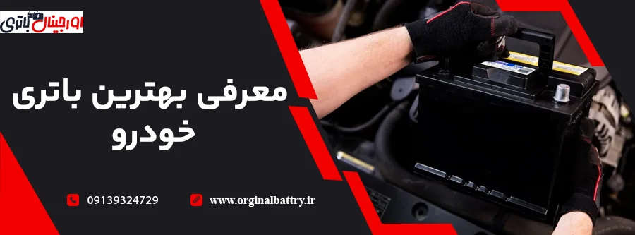 معرفی بهترین مارک باطری ماشین ایرانی