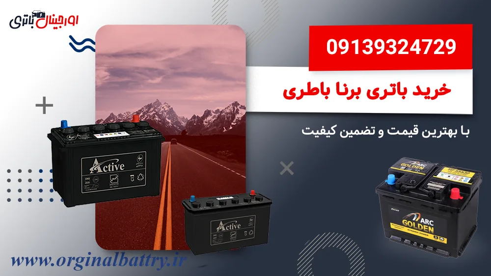 خرید باتری برنا باتری در اصفهان